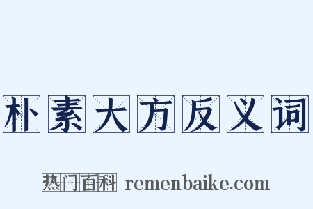 朴素大方反义词是什么意思的图片